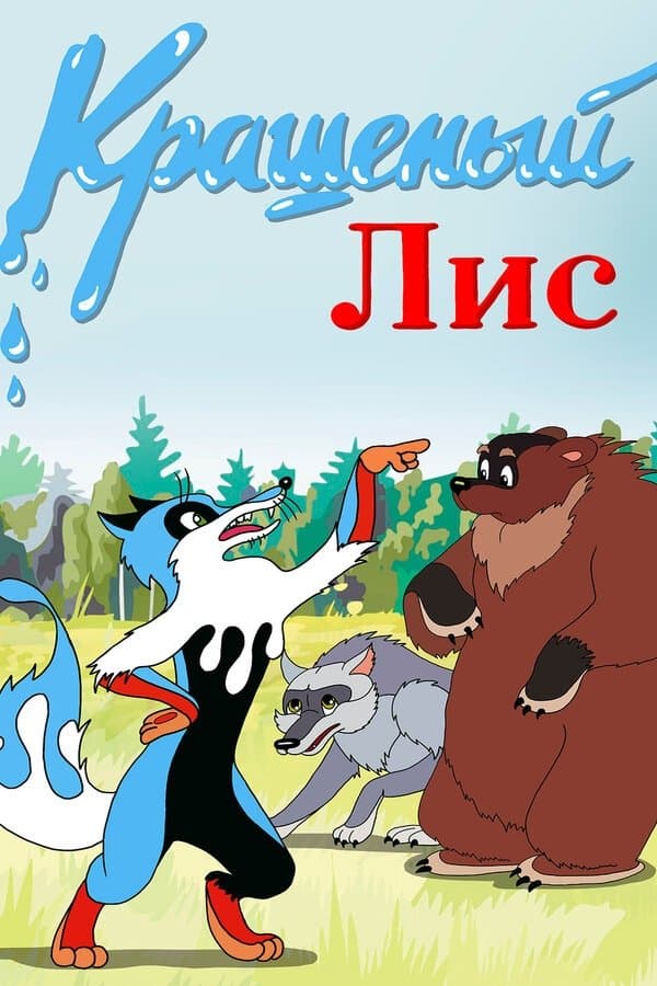 The Painted Fox full movie