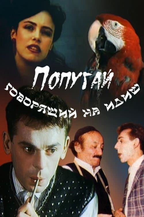 The Parrot Speaking Yiddish full movie