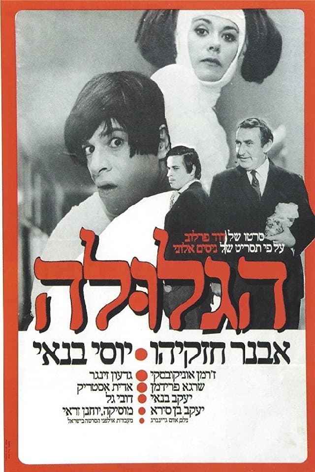 The Pill (Ha-Glula) full movie