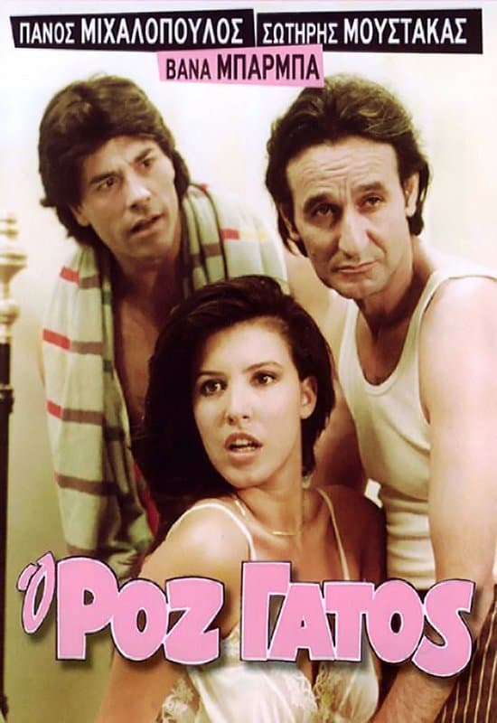 The Pink Cat full movie