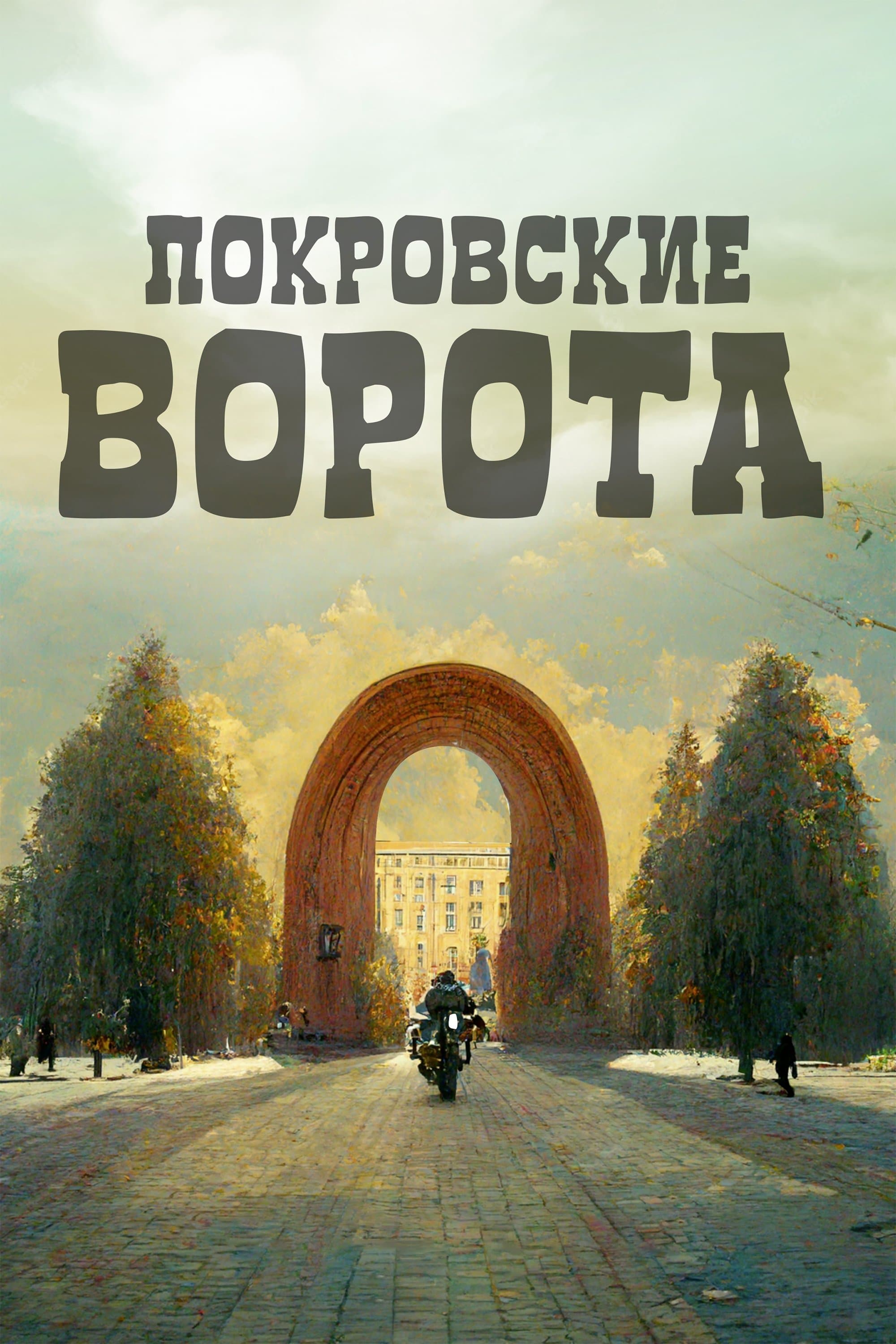 The Pokrovsky Gates full movie