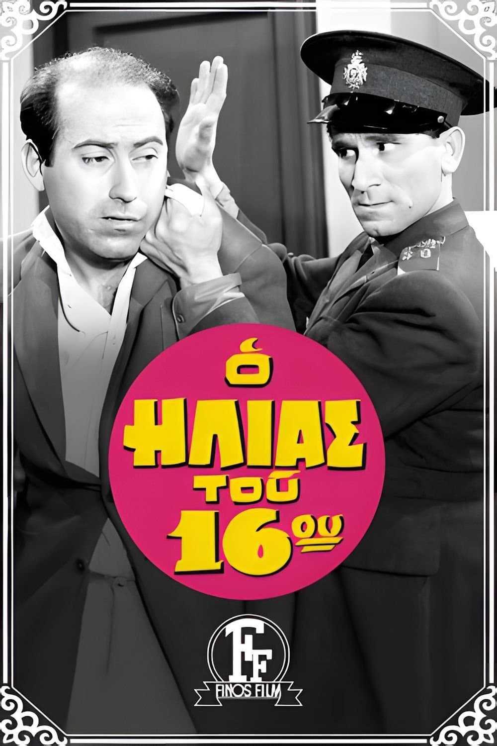 The Policeman of the 16th Precinct full movie