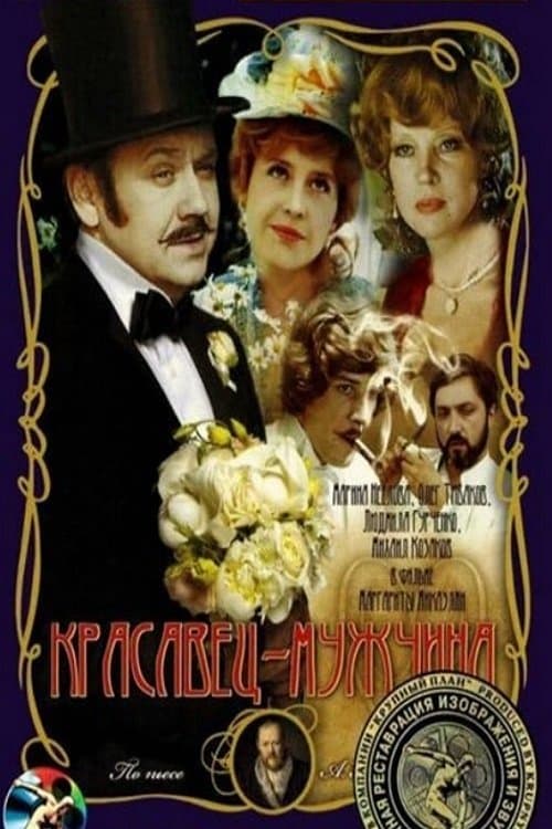 The Pretty Man full movie