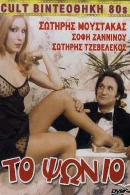 The Psion full movie