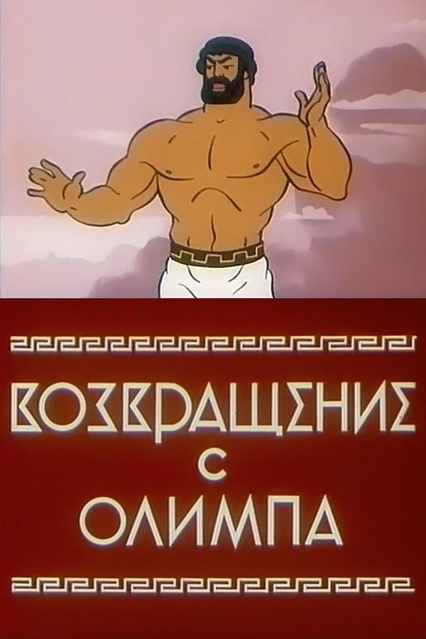The Return from Olympus full movie