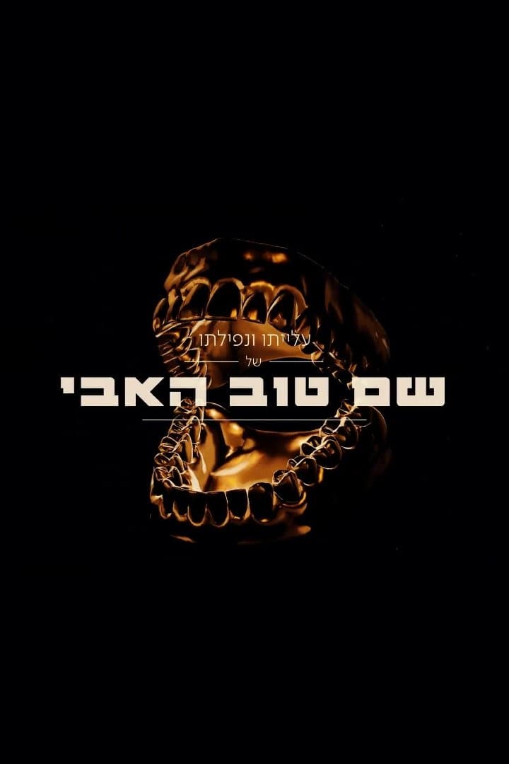 The Rise And Fall Of Shem Tov Heavy full movie