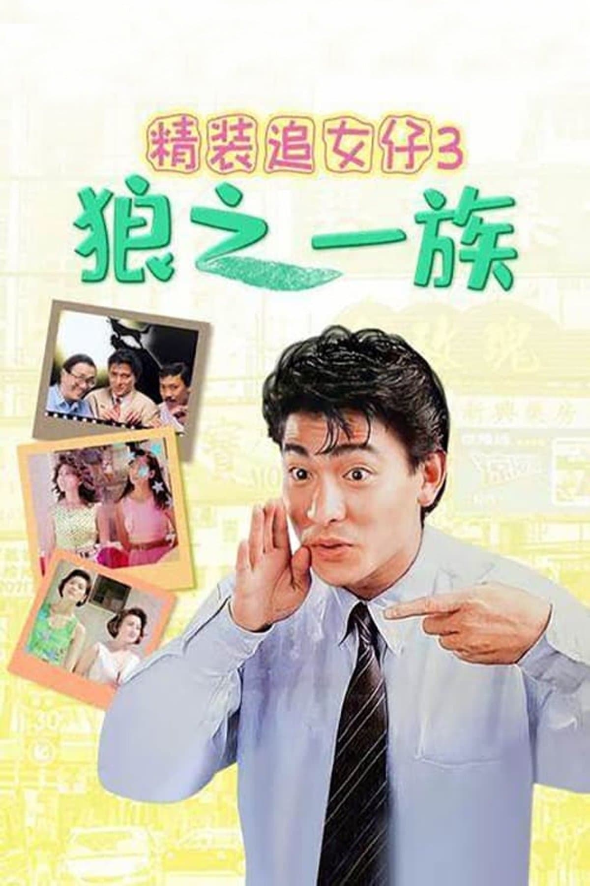The Romancing Star III full movie
