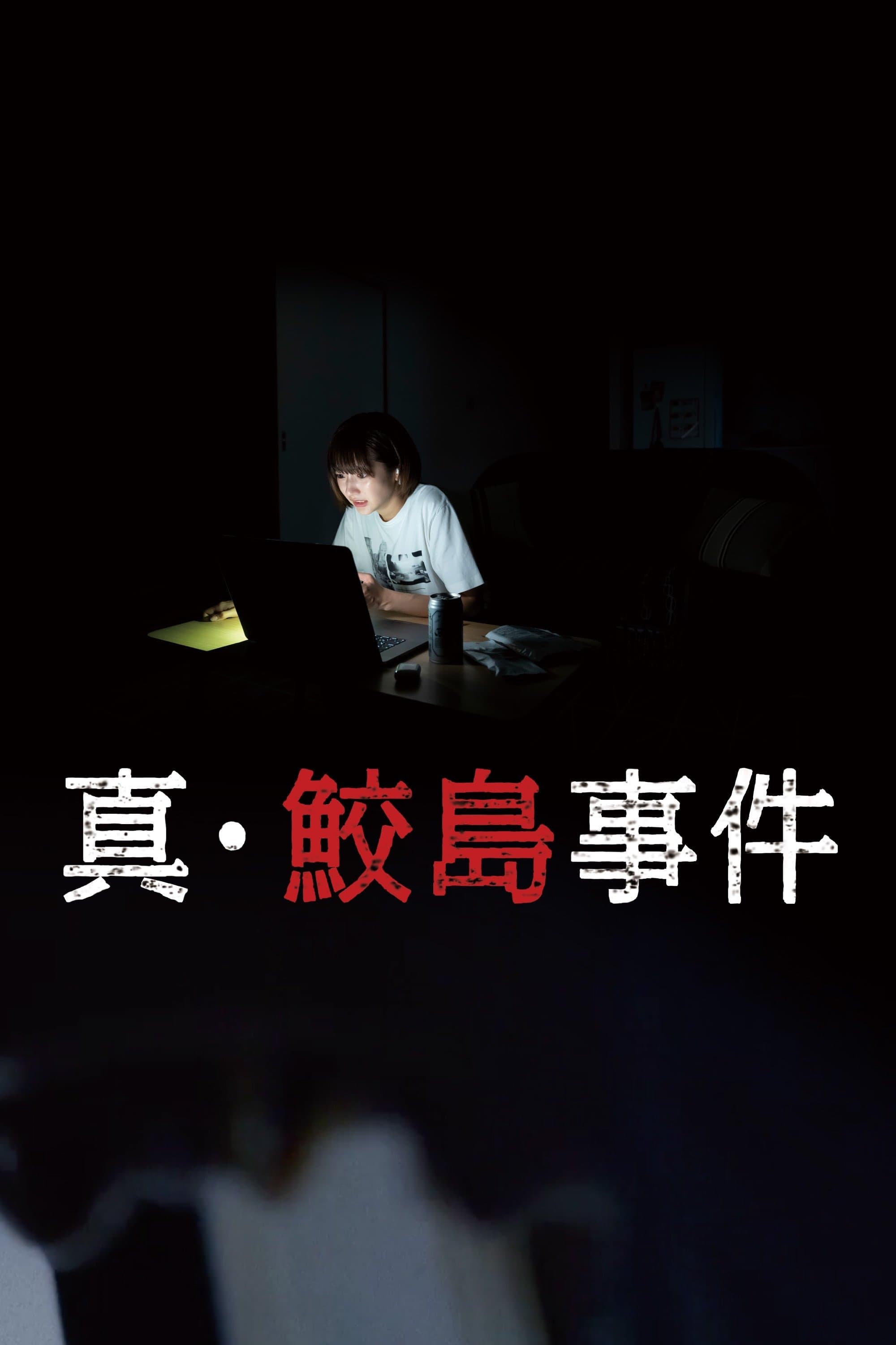 The Samejima Incident full movie