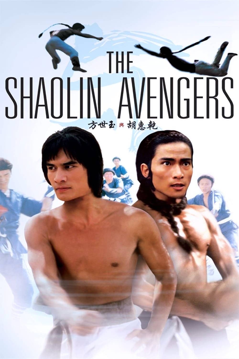 The Shaolin Avengers full movie