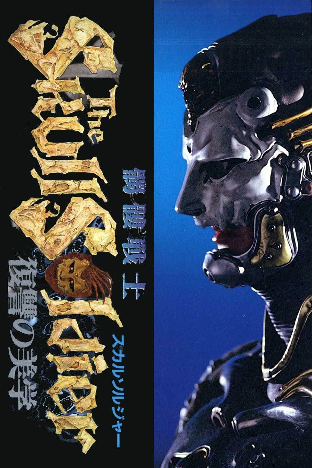 The Skull Soldier full movie
