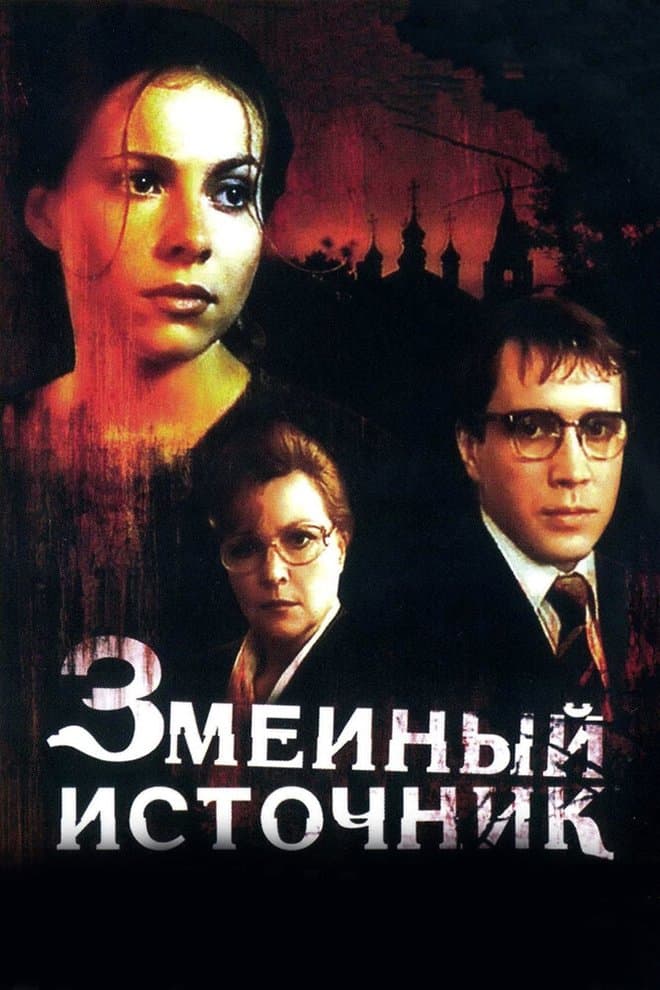 The Source of Snakes full movie