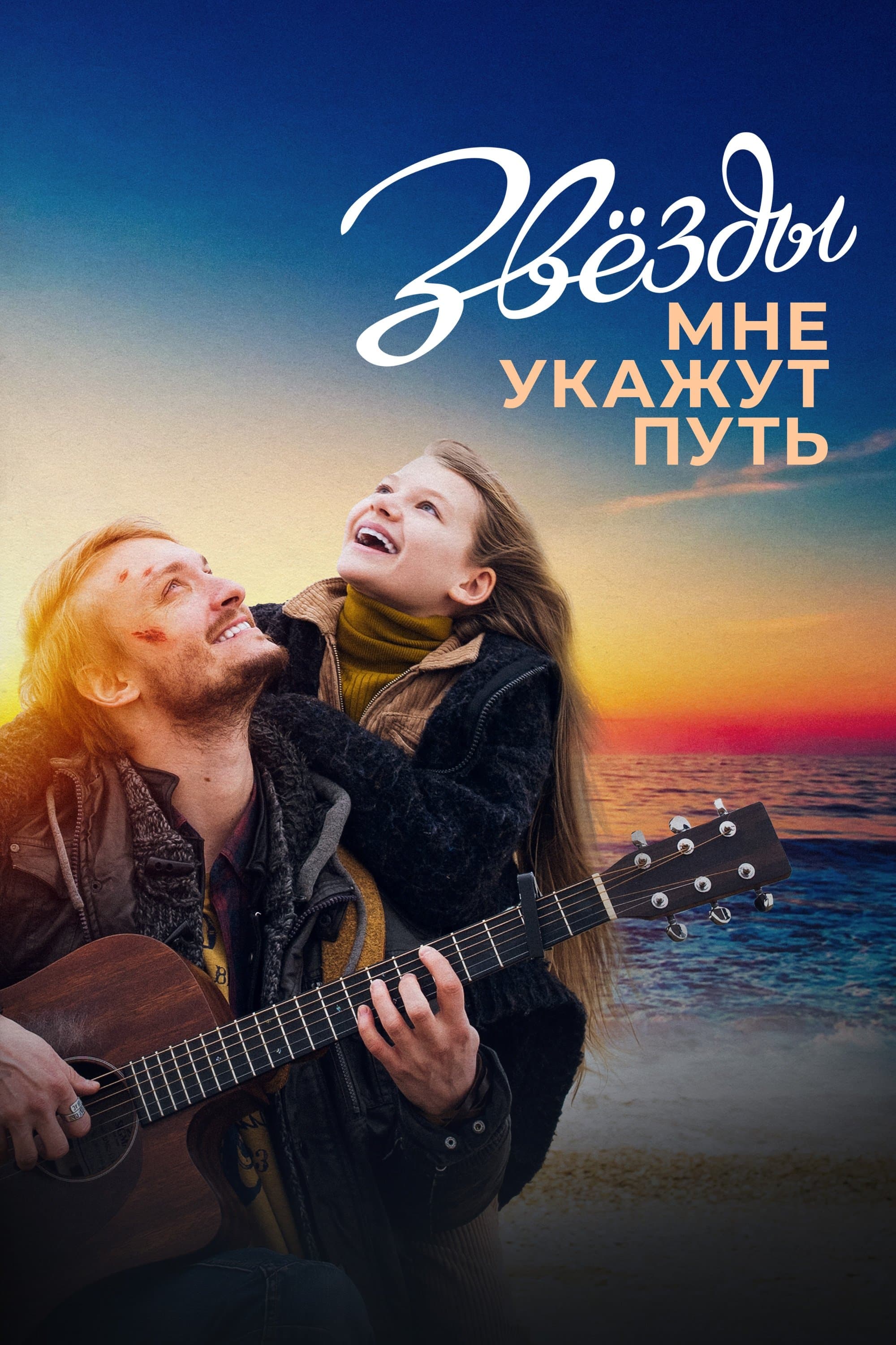 The Stars Will Guide Me full movie