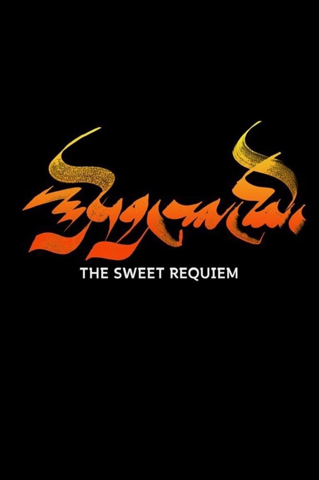 The Sweet Requiem full movie