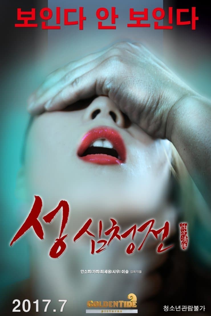 The Tale of Sexy Shim Cheong full movie