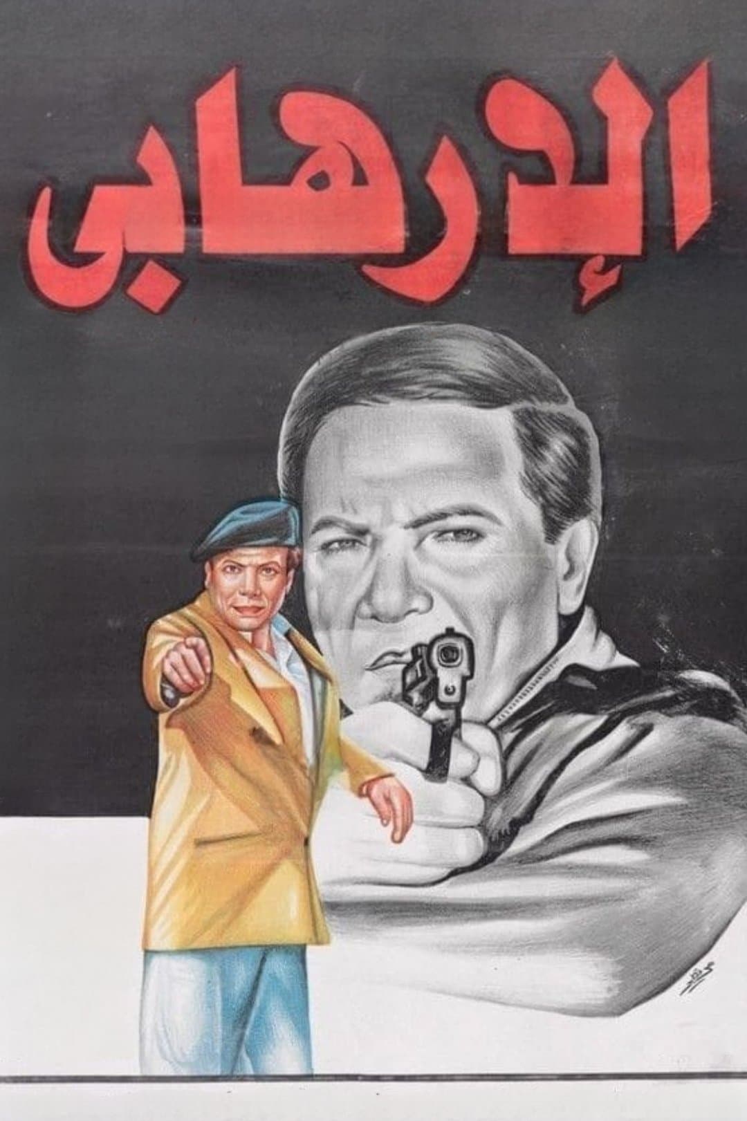 The Terrorist full movie