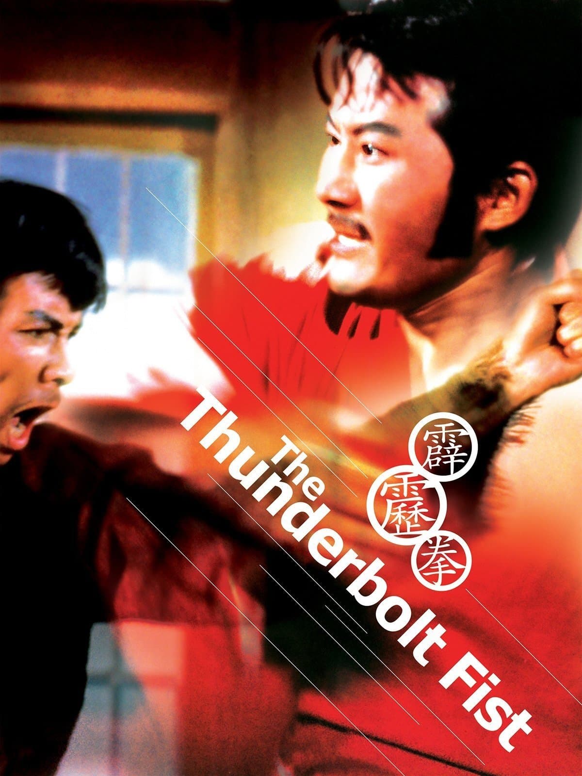 The Thunderbolt Fist full movie