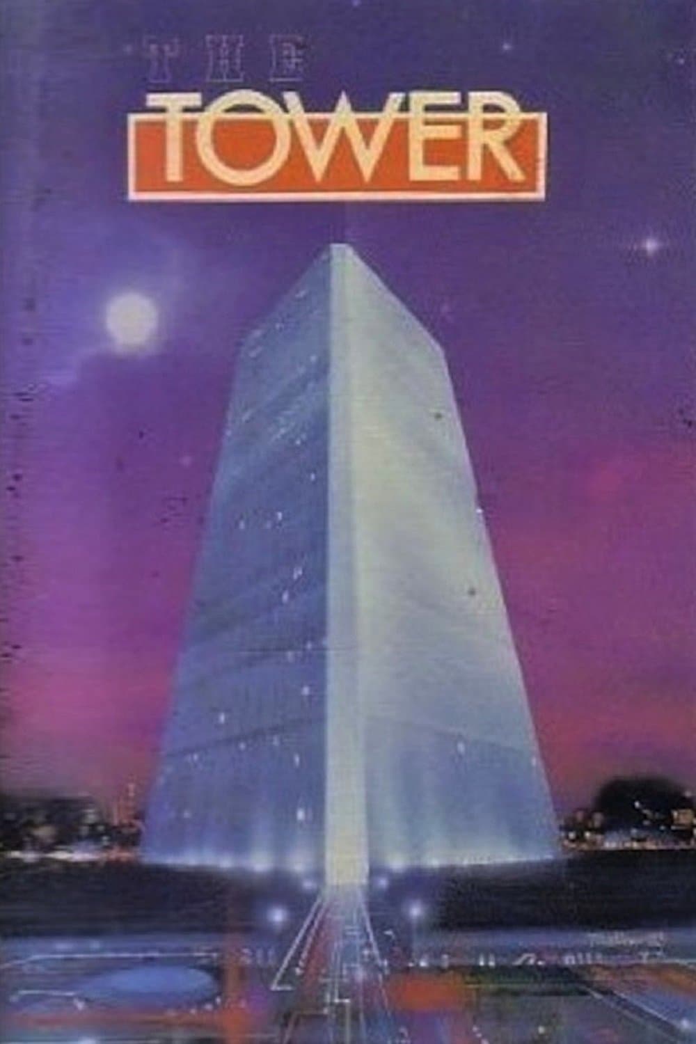 The Tower full movie