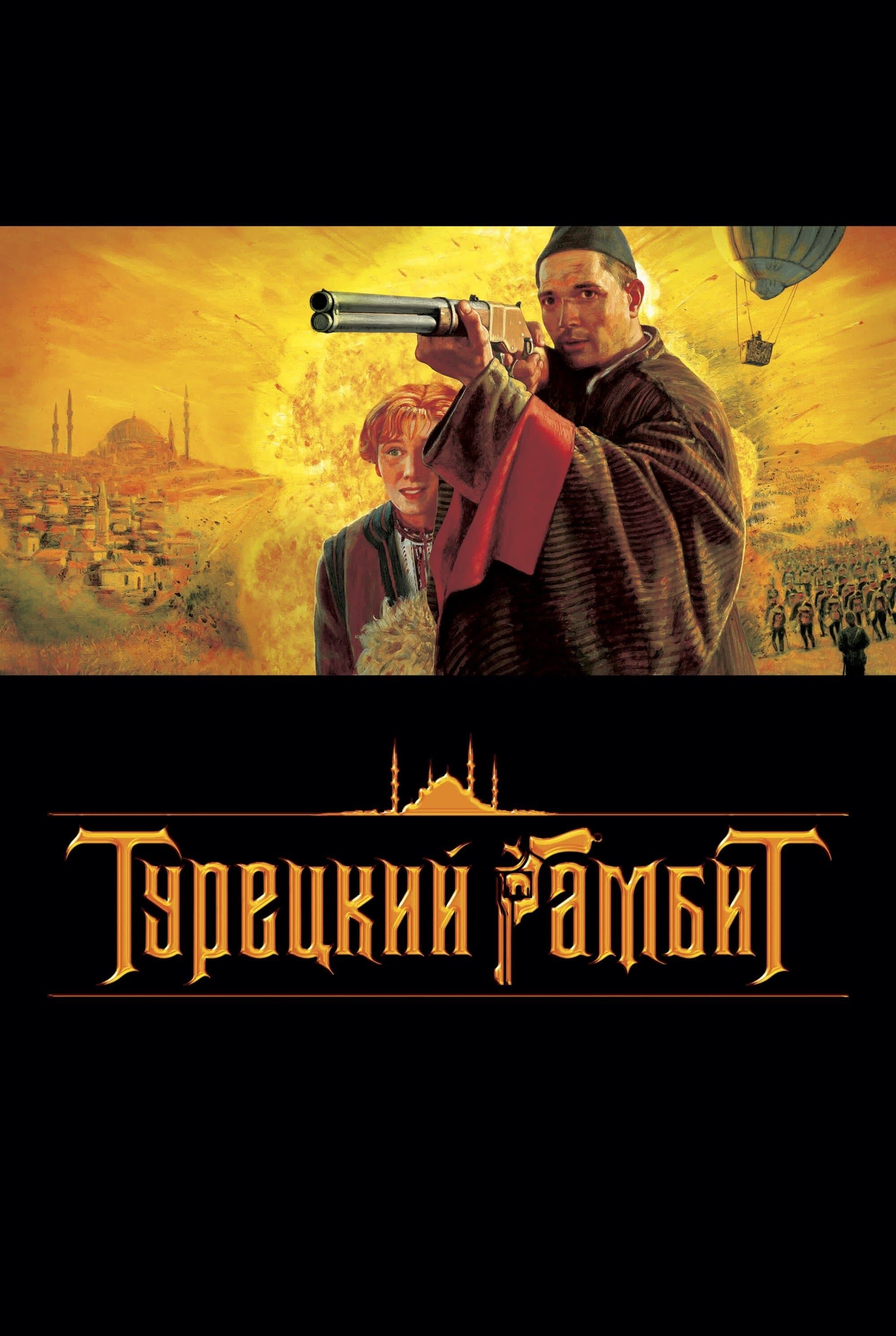 The Turkish Gambit full movie