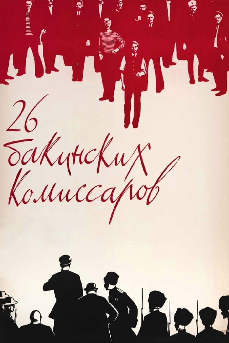 The Twenty Six Comissars full movie