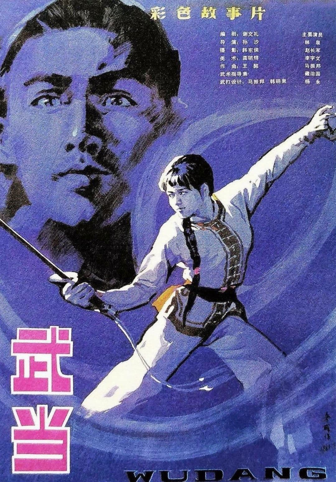 The Undaunted Wudang full movie