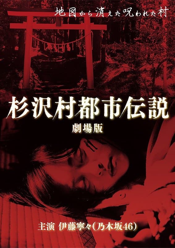 The Urban Legend of Sugisawa Village full movie