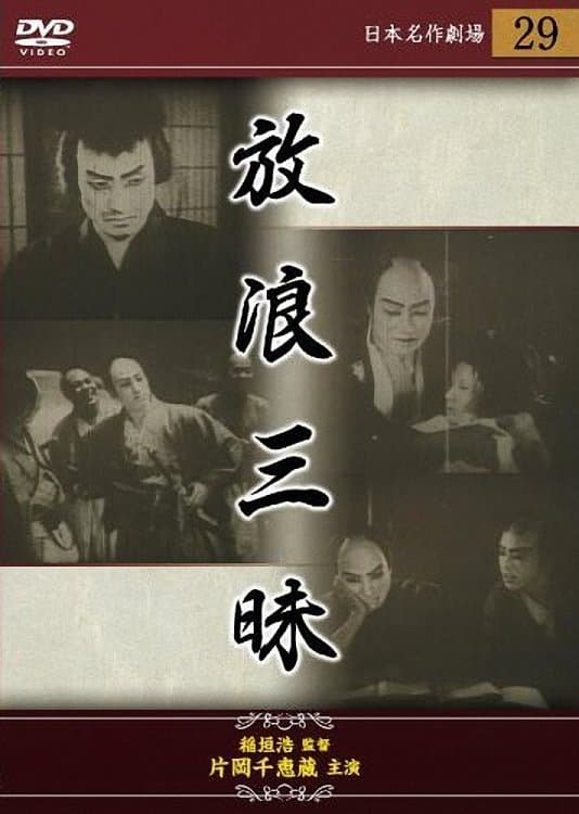 The Wandering Gambler full movie