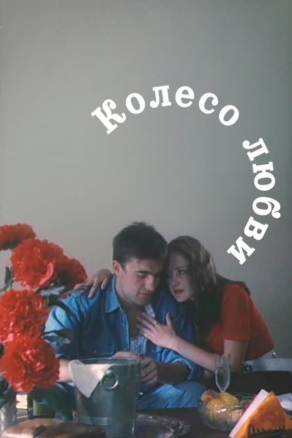 The Wheel of Love full movie