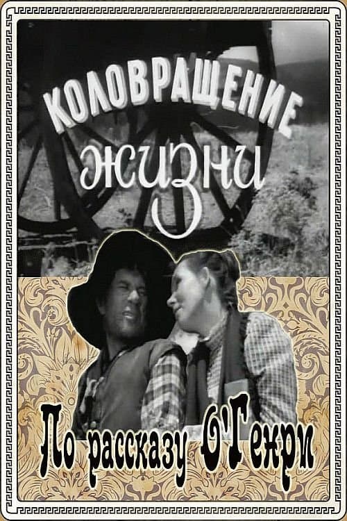 The Whirligig of Life full movie