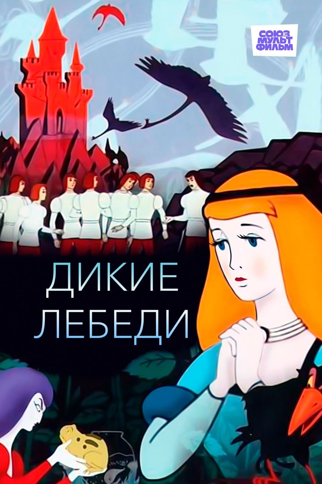 The Wild Swans full movie