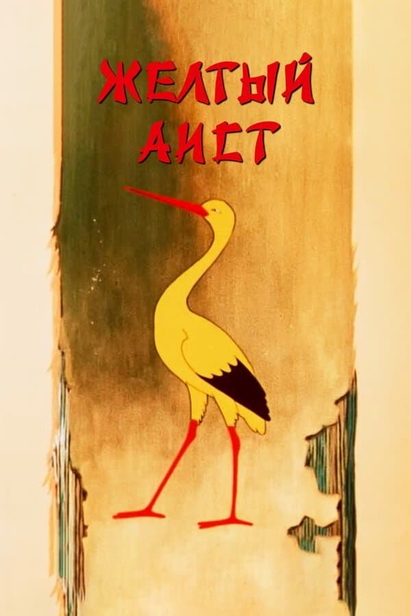The Yellow Stork full movie