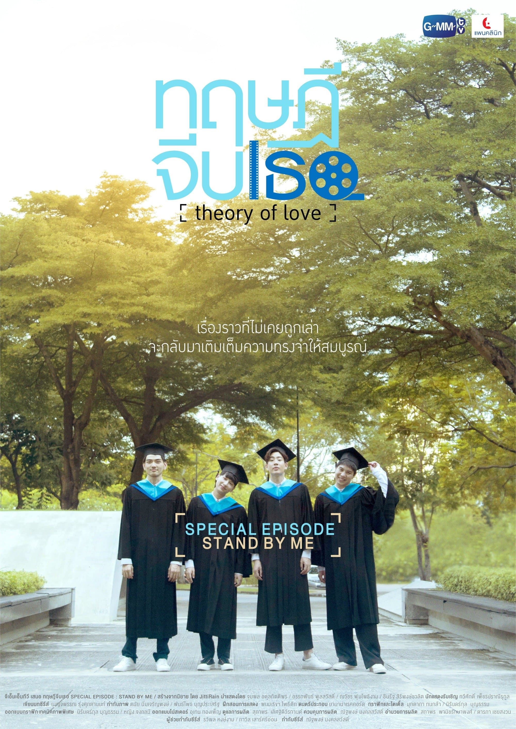 Theory of Love: Special Episode "Stand By Me" full movie