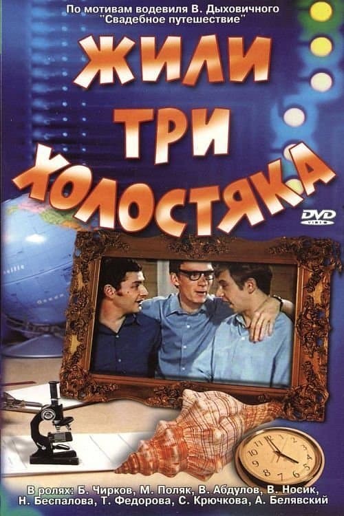 There Were Three Bachelors full movie