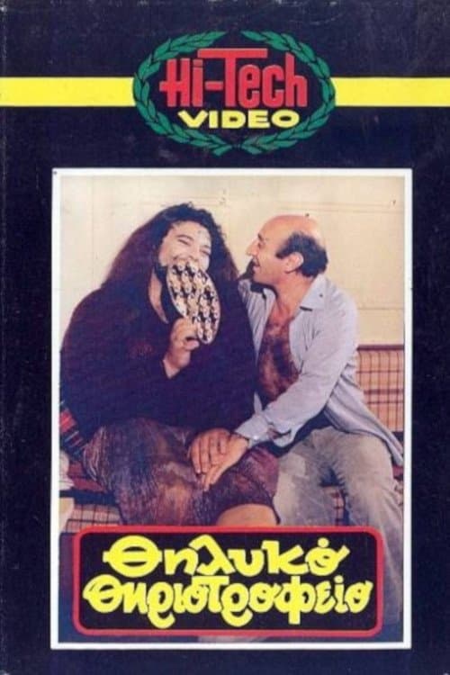 Thilyko thiriotrofeio full movie