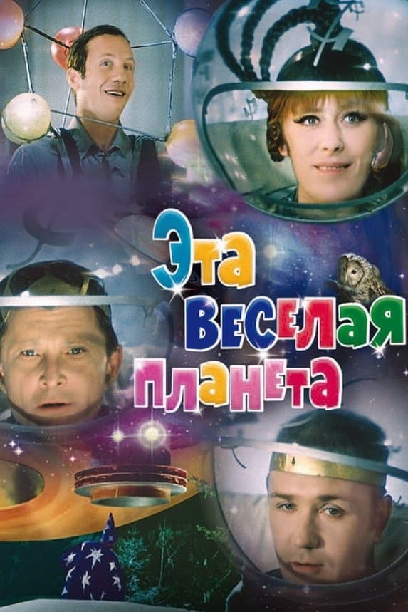 This Merry Planet full movie