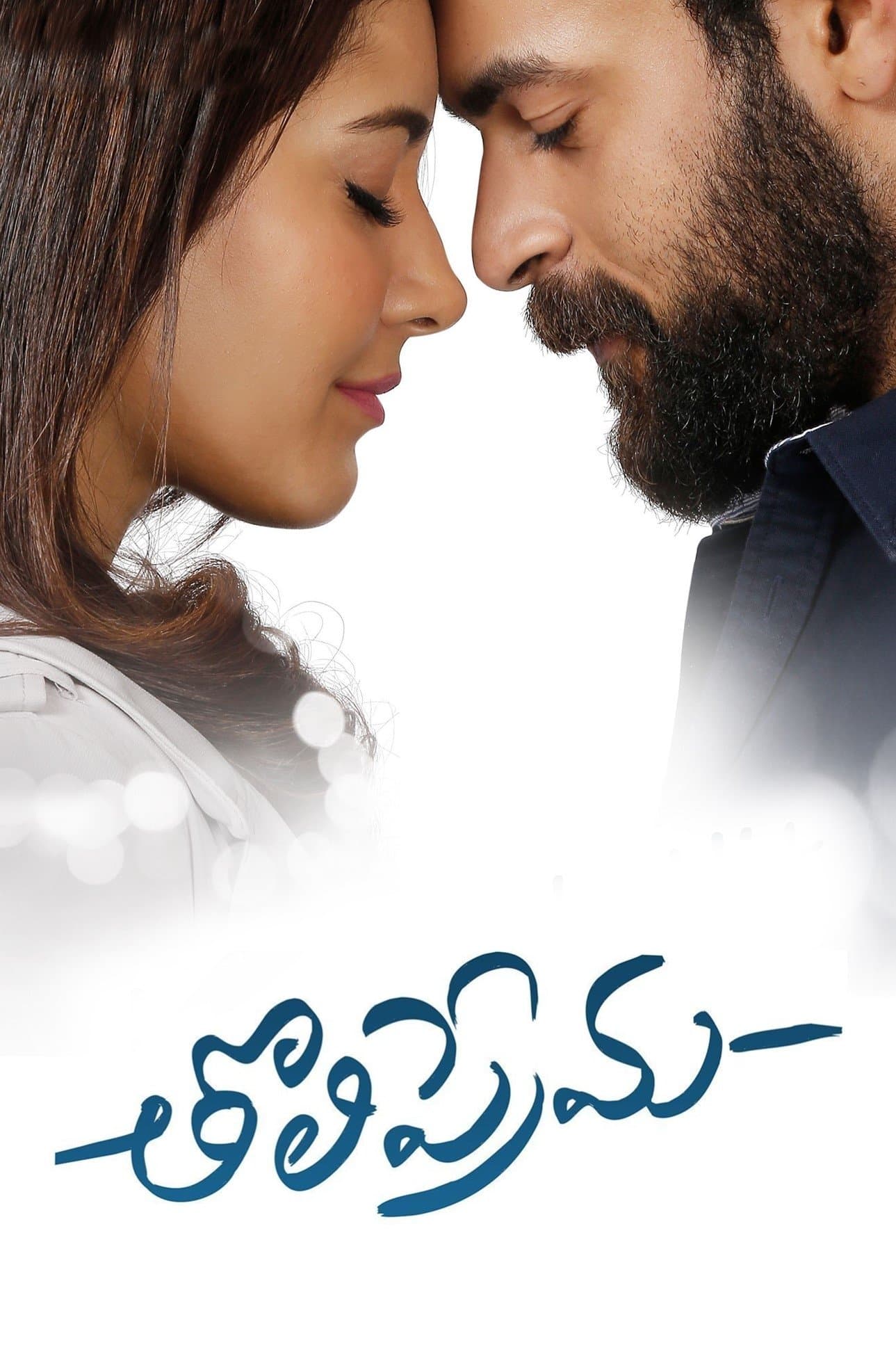 Tholi Prema full movie