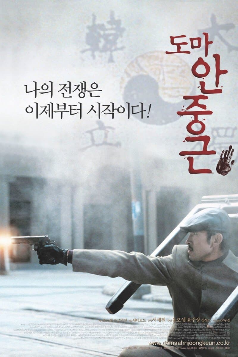 Thomas Ahn Joong-Keun full movie