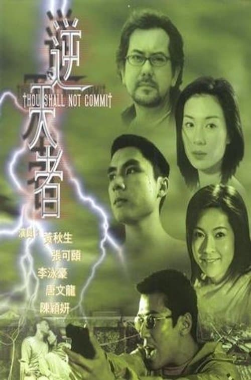 Thou Shall Not Commit full movie