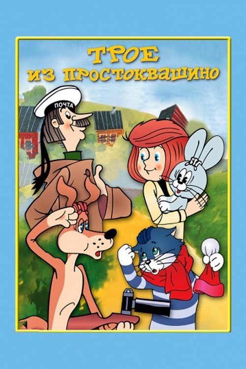 Three from Prostokvashino full movie