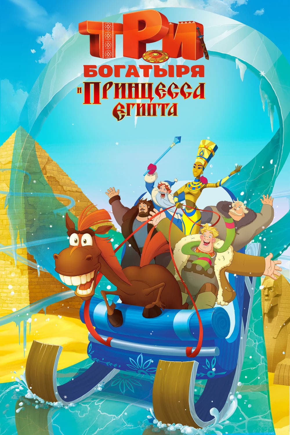 Three Heroes and the Princess of Egypt full movie