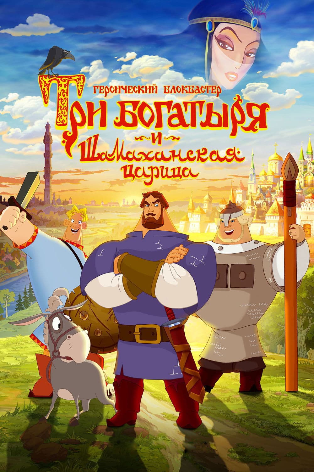 Three Heroes and the Shamakhan Queen full movie
