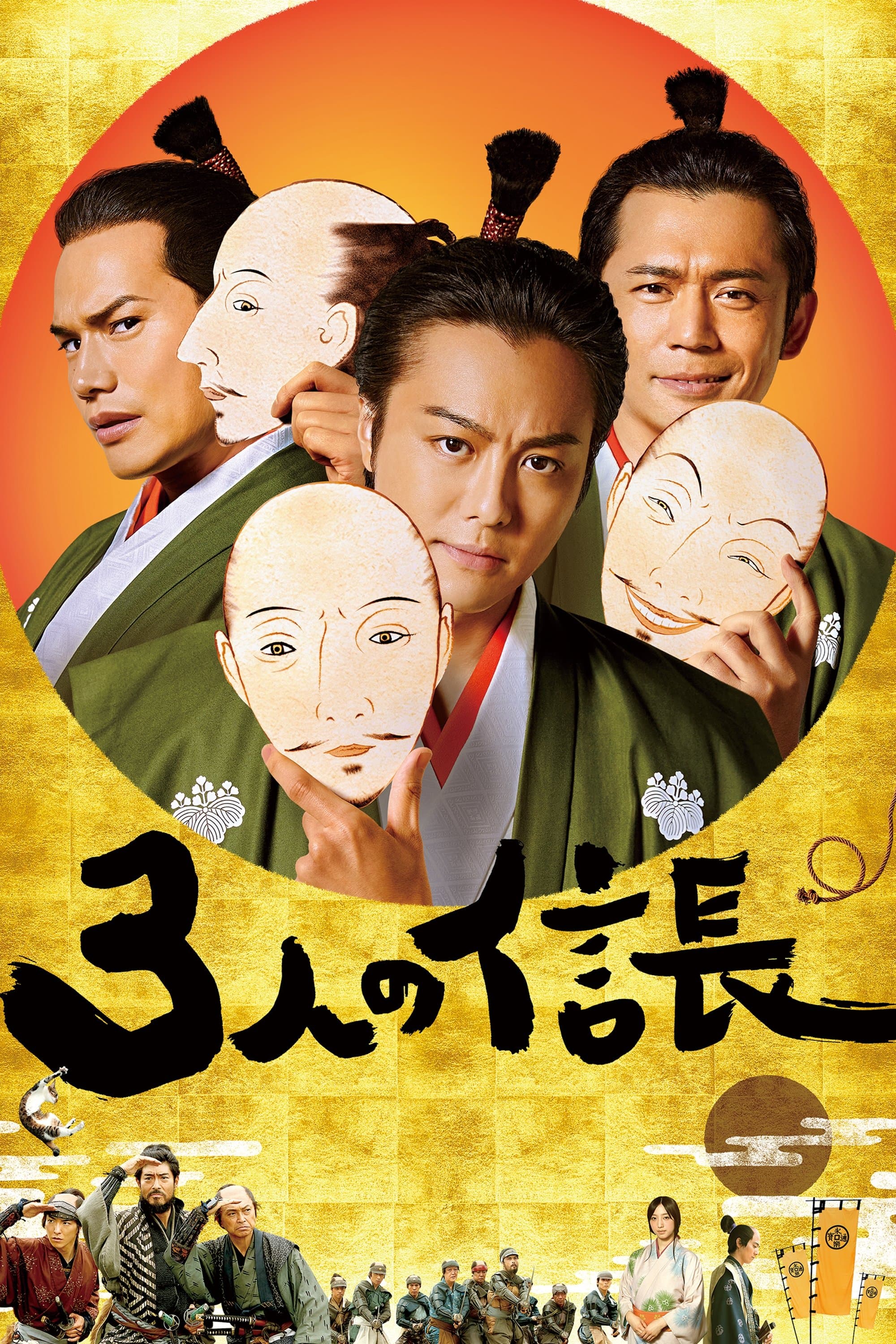Three Nobunagas full movie