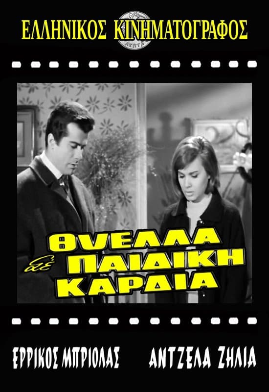 Thyella se paidiki kardia full movie