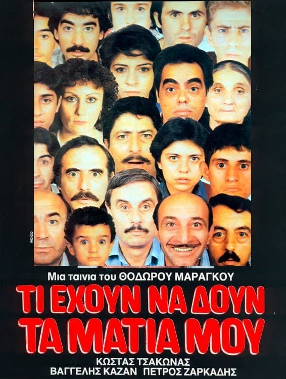 Ti ehoun na doun ta matia mou full movie