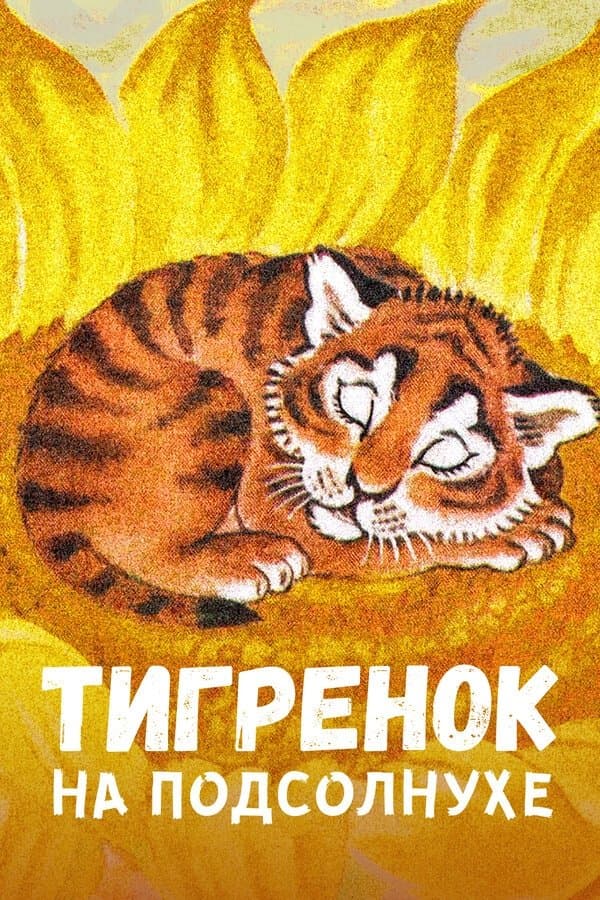 Tiger on the Sunflower full movie