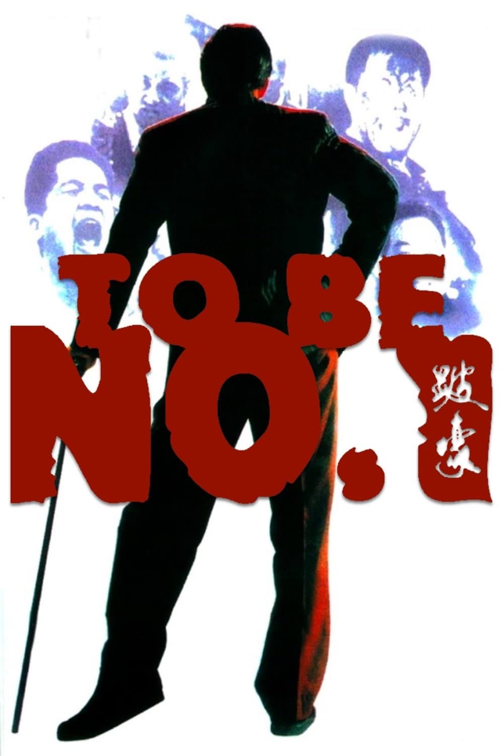 To Be Number One full movie