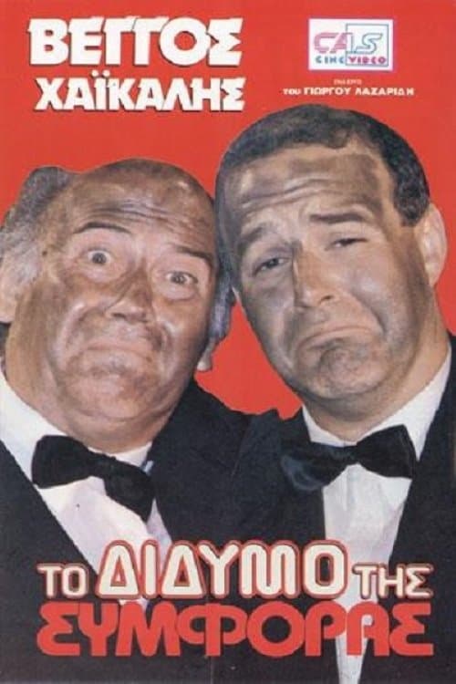 To didymo tis symforas full movie