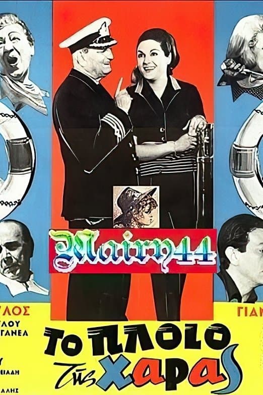 To ploio tis haras full movie