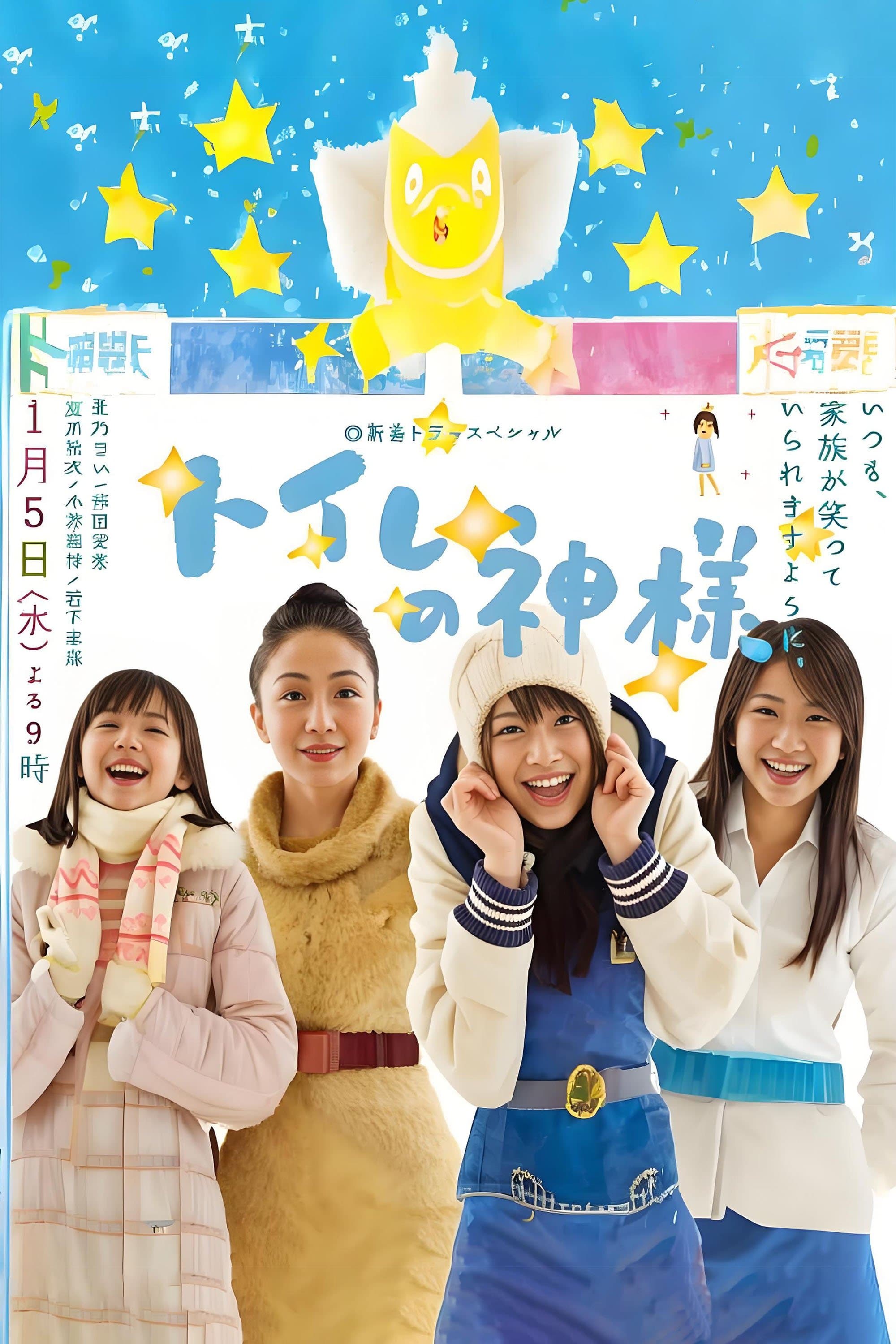 Toire no kamisama full movie