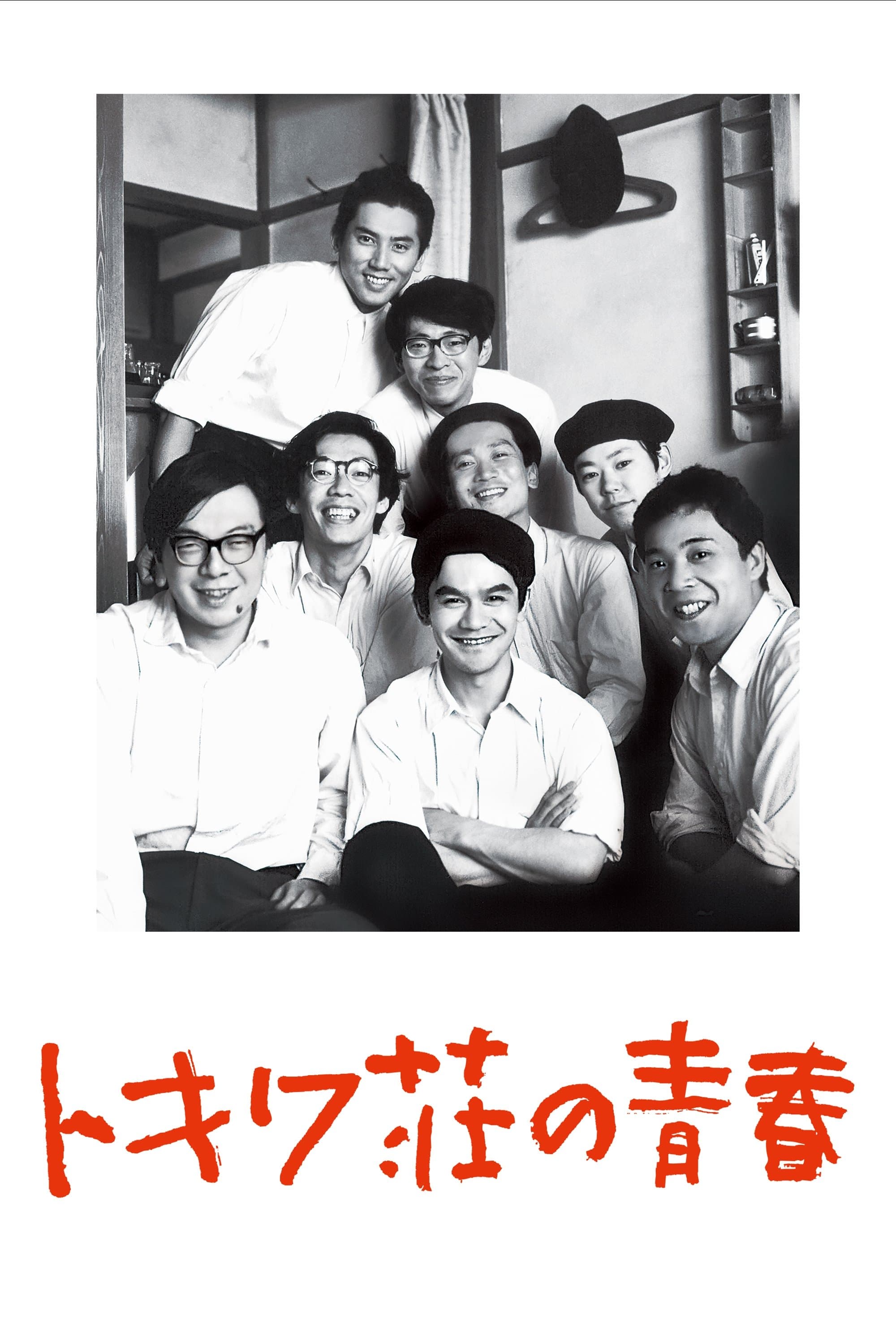 Tokiwa: The Manga Apartment full movie