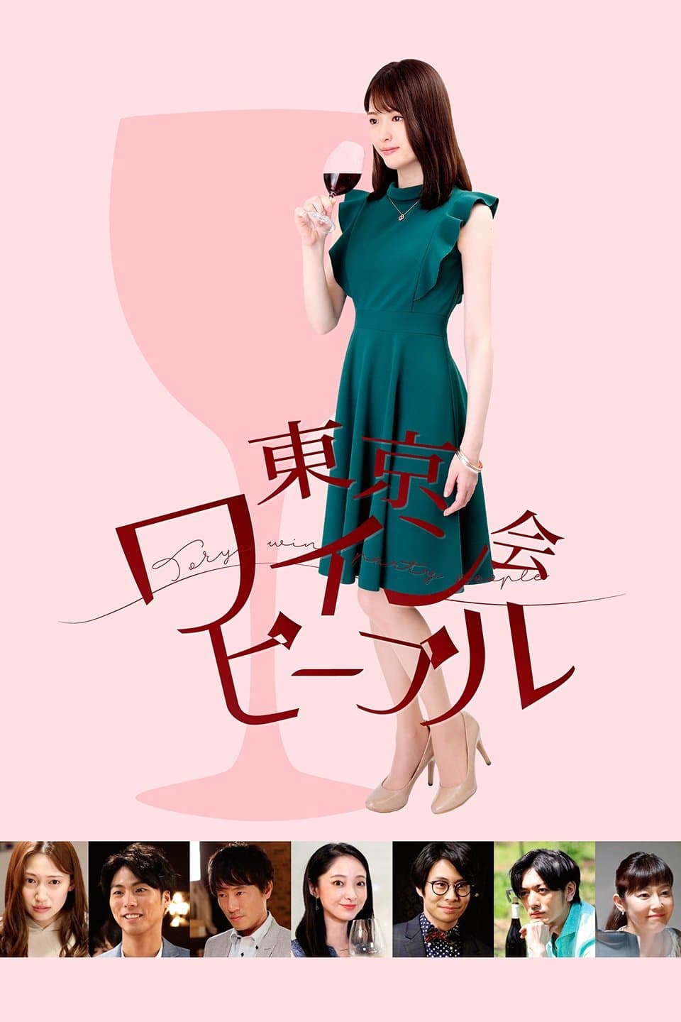 Tokyo Wine Party People full movie